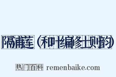 隔浦莲（和叶编修士则韵）是什么意思的图片